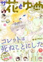 【電子版】ザ花とゆめ転生(2022年12/1号)【電子書籍】 花とゆめ編集部