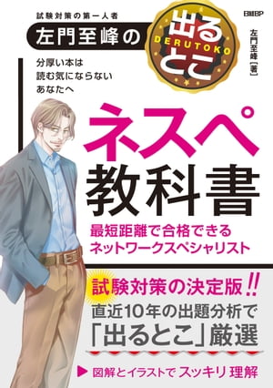 左門至峰の出るとこネスペ教科書 最短距離で合格できるネットワークスペシャリスト