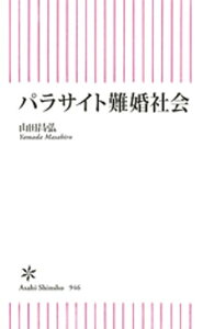 パラサイト難婚社会【電子書籍】[ 山田昌弘 ]