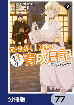 元・世界１位のサブキャラ育成日記　〜廃プレイヤー、異世界を攻略中！〜【分冊版】　77