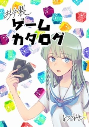 お手製ゲームカタログ 第１話 「ヨンデキメル」