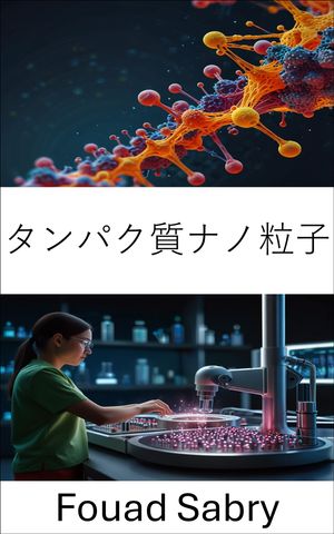 タンパク質ナノ粒子 ナノスケールでの標的薬物送達と治療の進歩【電子書籍】[ Fouad Sabry ]