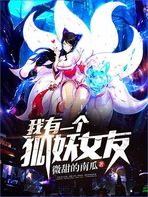 我有一个狐妖女友【電子書籍】[ 微甜的南瓜 ]