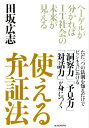 使える　弁証法 ヘーゲルが分かればIT社会の未来が見える【電子書籍】[ 田坂広志 ]