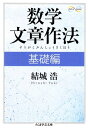 数学文章作法 基礎編【電子書籍】 結城浩