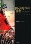 曲亭馬琴の世界　戯作とその周縁【電子書籍】[ 板坂則子 ]