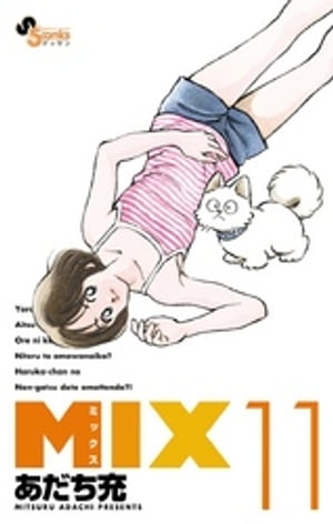 MIX（１１）