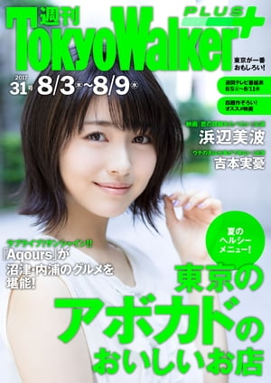 週刊 東京ウォーカー＋ 2017年No.31 （8月2日発行）【電子書籍】[ TokyoWalker編集部 ]