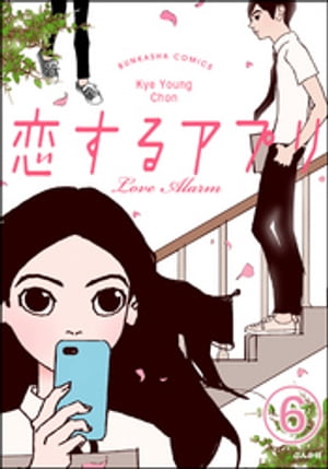 ŷKoboŻҽҥȥ㤨֡ڥե륫顼륢ץ Love Alarmʬǡ 6á ̥ͳŻҽҡ[ KYE YOUNG CHON ]פβǤʤ165ߤˤʤޤ