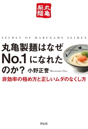 丸亀製麺はなぜＮｏ．１になれたのか？ーー非効率の極め方と正しいムダのなくし方