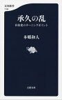 承久の乱　日本史のターニングポイント【電子書籍】[ 本郷和人 ]