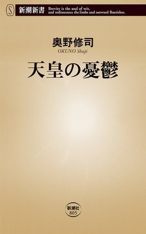 天皇の憂鬱（新潮新書）