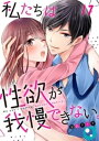 私たちは性欲が我慢できない。（17）