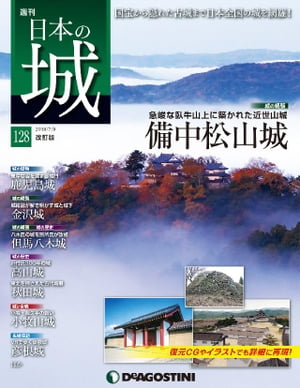 日本の城 改訂版 第128号