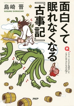 面白くて眠れなくなる『古事記』