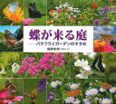 ＜p＞バタフライガーデンとは美しい花や植物を植え、それを目当てに来るチョウや昆虫を観察して楽しむナチュラルガーデンのことである。＜br /＞ イギリスの生物学者ミリアム・ロスチャイルドが唱えたガーデニングの方法の一種で、吸蜜や食草として特定の花を求めてくる蝶の好む植物・花を植えて受粉・吸蜜の循環的生命の流れを作り出す環境にやさしい庭造りの考えでありその推奨である。＜br /＞ アゲハ蝶類はミカンや柑橘類を好んで食草として卵を産み付けるから庭にはそういう植物を植えてみようとかヒャクニチソウ、ムシトリナデシコ、アザミなど蝶の好きな花を季節ごとに植えて、四季の庭園を美しく作る法、ベランダではどうすればいいか、チョウの好きな花の色は赤か青か、など昆虫写真家の著者が自分の庭を作りながら撮った花と蝶の写真を満載した図鑑形式の園芸入門書。＜br /＞ 花200種、朝120種を収めた園芸・昆虫マニアの必読書。＜br /＞ すべての自然を愛する人へ。＜/p＞画面が切り替わりますので、しばらくお待ち下さい。 ※ご購入は、楽天kobo商品ページからお願いします。※切り替わらない場合は、こちら をクリックして下さい。 ※このページからは注文できません。