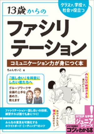 13歳からのファシリテーション クラスで、学校で、社会で役立つ コミュニケーション力が身につく本