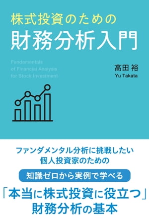 株式投資のための財務分析入門【電子書籍】[ 高田裕 ]