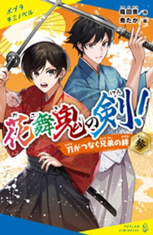 花舞鬼の剣！参　刀がつなぐ兄弟の絆