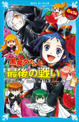 ６年１組　黒魔女さんが通る！！　２０　黒魔女さんと最後の戦い