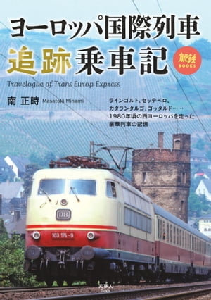 旅鉄BOOKS069 ヨーロッパ国際列車追跡乗車記