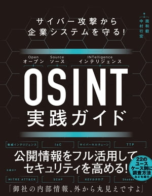 サイバー攻撃から企業システムを守る！　OSINT実践ガイド