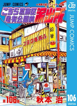 こちら葛飾区亀有公園前派出所 106【電子書籍】[ 秋本治 ]