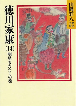 徳川家康（14）　明星瞬くの巻