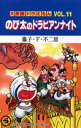 大長編ドラえもん11 のび太のドラビアンナイト【電子書籍】 藤子 F 不二雄