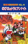 大長編ドラえもん11 のび太のドラビアンナイト【電子書籍】[ 藤子・F・不二雄 ]