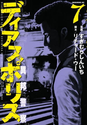 ディアスポリスー異邦警察ー（7）【電子書籍】[ すぎむらしんいち ]