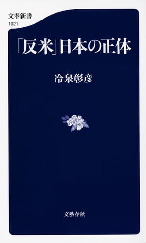 「反米」日本の正体