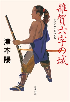 雑賀六字の城【電子書籍】[ 津本陽 ]