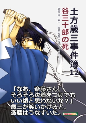 土方歳三事件簿12　谷三十郎の死