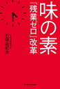 味の素　「残業ゼロ」改革【電子書籍】[ 石塚由紀夫 ]