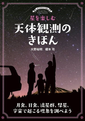 星を楽しむ 天体観測のきほん 月食、日食、流星群、彗星、宇宙で起こる現象を調べよう【電子書籍】[ 大野裕明 ]