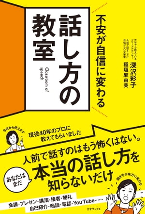 不安が自信に変わる 話し方の教室