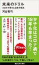 未来のドリル コロナが見せた日本の弱点【電子書籍】 河合雅司