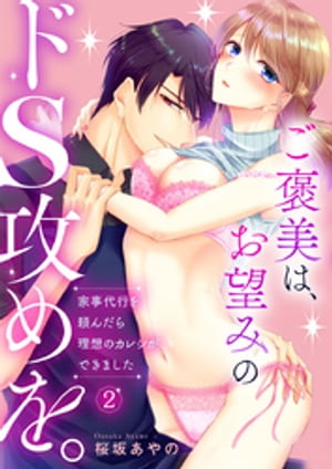 ご褒美は、お望みのドS攻めを。〜家事代行を頼んだら理想のカレシができました〜2