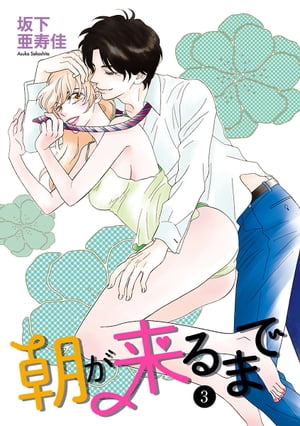 朝が来るまで　3【電子書籍】[ 坂下亜寿佳 ]