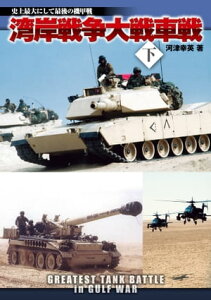 湾岸戦争大戦車戦 下 史上最大にして最後の機甲戦【電子書籍】[ 河津幸英 ]