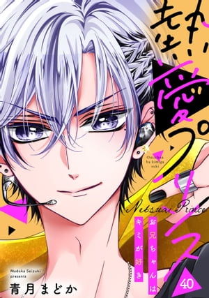 【単話売】熱愛プリンス お兄ちゃんはキミが好き 40話【電子書籍】[ 青月まどか ]