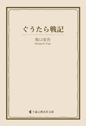 ぐうたら戦記