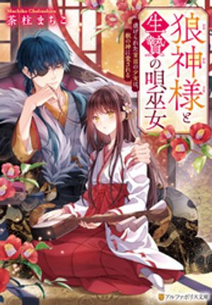 狼神様と生贄の唄巫女 虐げられた盲目の少女は、獣の神に愛される