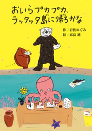 おいらプカプカ、ラッタッタ島に帰ろかな【電子書籍】[ 岩佐めぐみ ]