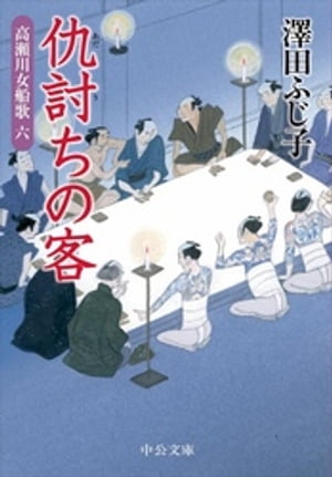 ＜p＞父の敵（かたき）を探して二年ーー母、下僕とともに十二歳で美濃加納藩を旅立った上沼大炊助一行は、路銀に窮し旅籠「柏屋」に逗留することになった。宗因は彼らに手を貸そうとするが、大炊助の剣の腕が上がらず、仇討ちの実現に不安を抱く。そんな時、下僕の安五郎が博打で一儲けして……。武士の掟、仇討ちの果てにあるものとは何なのか？　少年は果たして武士の掟に背くのか？　高瀬川に集う人々の哀歓を描く人気シリーズ第六弾＜/p＞画面が切り替わりますので、しばらくお待ち下さい。 ※ご購入は、楽天kobo商品ページからお願いします。※切り替わらない場合は、こちら をクリックして下さい。 ※このページからは注文できません。