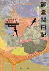 御堂関白記　藤原道長の日記　ビギナーズ・クラシックス　日本の古典【電子書籍】[ 藤原　道長 ]