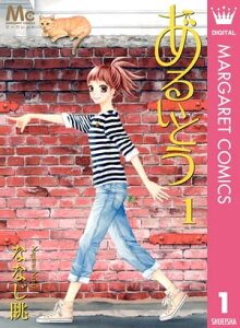 あるいとう 1【電子書籍】[ ななじ眺 ]