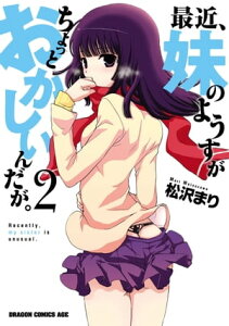 最近、妹のようすがちょっとおかしいんだが。(2)【電子書籍】[ 松沢　まり ]