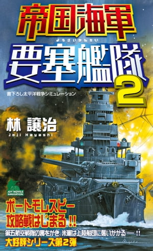 帝国海軍要塞艦隊（2）